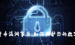 揭示加密货币漏洞事件：